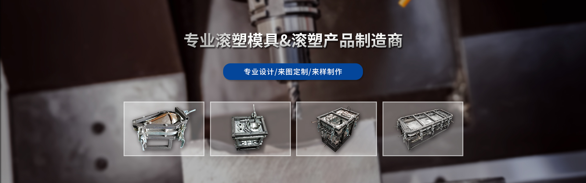 滾塑模具